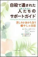 自殺で遺された人たち(サバイバー)のサポートガイド