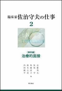 臨床家 佐治守夫の仕事2