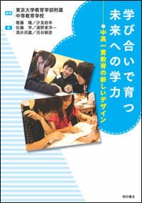 学び合いで育つ未来への学力