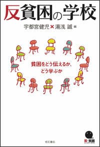 反貧困の学校
