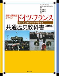 ドイツ・フランス共通歴史教科書【現代史】