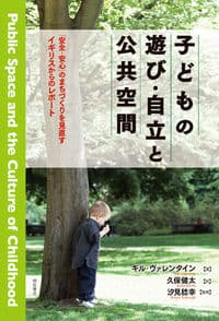 子どもの遊び・自立と公共空間