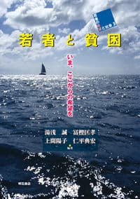 若者と貧困 いま、ここからの希望を