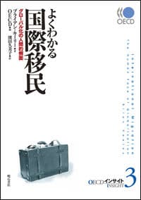よくわかる国際移民