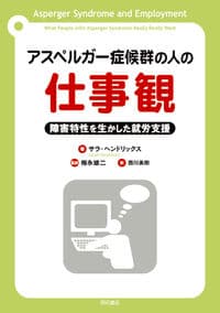 アスペルガー症候群の人の仕事観