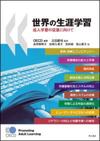 世界の生涯学習 成人学習の促進に向けて
