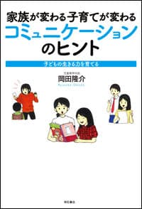 家族が変わる 子育てが変わる コミュニケーションのヒント