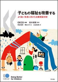 子どもの福祉を改善する