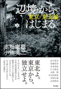 「辺境」からはじまる 東京／東北論