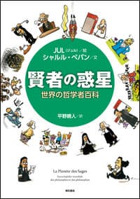 賢者の惑星 世界の哲学者百科