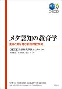 メタ認知の教育学