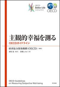 主観的幸福を測る OECDガイドライン