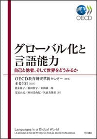 グローバル化と言語能力