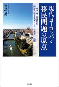 現代ヨーロッパと移民問題の原点