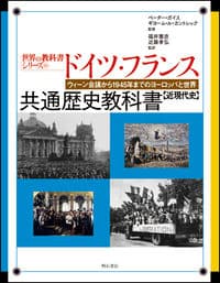 ドイツ・フランス共通歴史教科書【近現代史】
