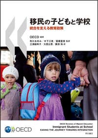 移民の子どもと学校