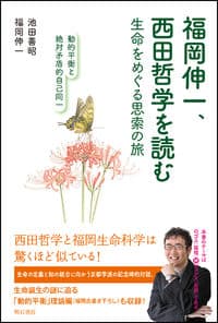福岡伸一、西田哲学を読む