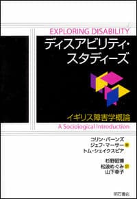 ディスアビリティ・スタディーズ【オンデマンド版】
