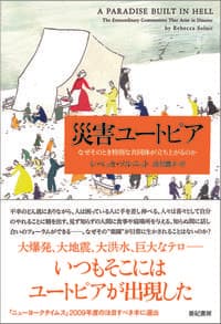災害ユートピア