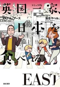 コミック版　英国一家、日本を食べるEAST