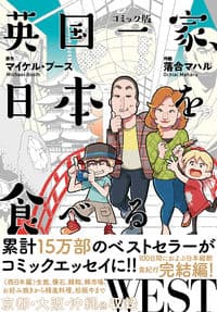 コミック版　英国一家、日本を食べるWEST