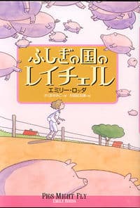 ふしぎの国のレイチェル