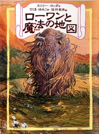 ローワンと魔法の地図