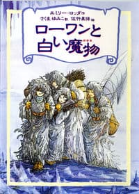 ローワンと白い魔物