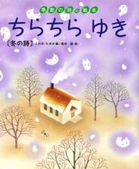 ちらちらゆき 冬の詩