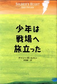 少年は戦場へ旅立った