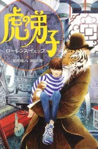 虎の弟子