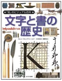 文字と書の歴史