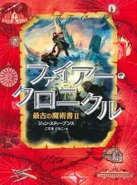 ファイアー・クロニクル 最古の魔術書Ⅱ