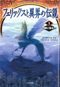 フェリックスと異界の伝説　1　羽根に宿る力