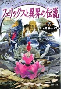 フェリックスと異界の伝説　2　世にも危険なパズル