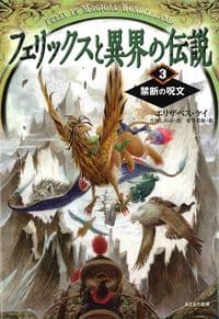フェリックスと異界の伝説　3　禁断の呪文