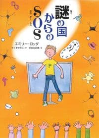 謎の国からのSOS