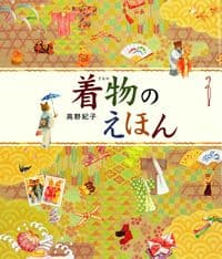 着物のえほん