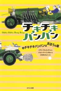 ①チキチキバンバンはまほうの車
