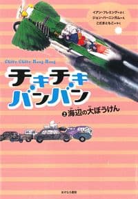 ②海辺の大ぼうけん
