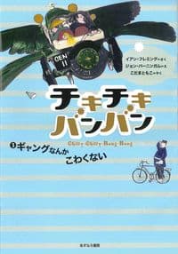 ③ギャングなんかこわくない