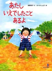 あたし いえでしたこと あるよ