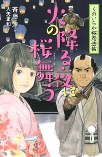 2火の降る夜に桜舞う