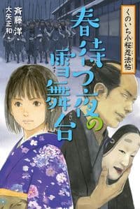 4春待つ夜の雪舞台