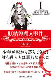 妖精鬼殺人事件