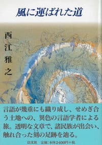 風に運ばれた道