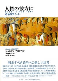 人権の彼方に 政治哲学ノート