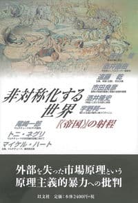 非対称化する世界 『〈帝国〉』の射程