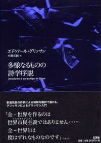 多様なるものの詩学序説