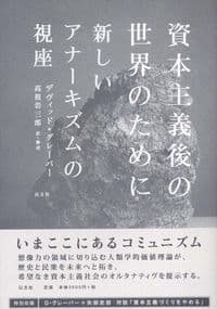 資本主義後の世界のために